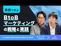 事例で学ぶ BtoBマーケティングの戦略と実践　費用対効果の考え方　才流 栗原康太氏×shopifyエキスパート徳田