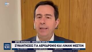 ΣΥΝΑΝΤΗΣΕΙΣ ΓΙΑ ΑΕΡΟΔΡΟΜΙΟ ΚΑΙ ΛΙΜΑΝΙ ΜΕΣΤΩΝ