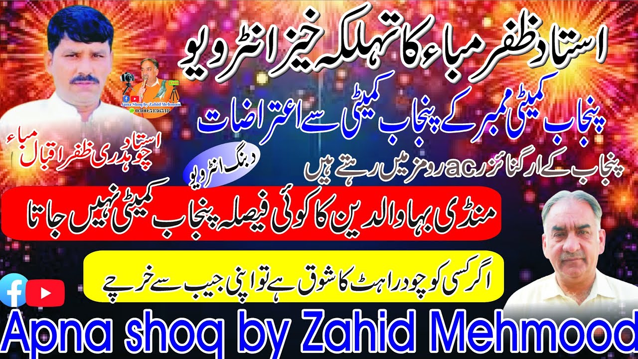 Устад Ч Зафар Маба | Устад раджа ифтихар кака | Организатор турнира | Коррупция ни карни чахие |