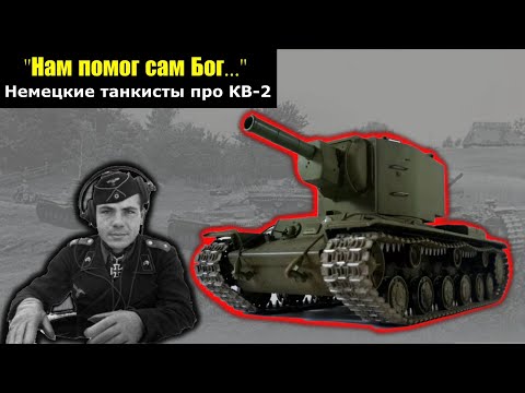 Встреча с танком КВ-2/ "...нам тогда помог сам бог"- Воспоминания Немецкого Танкиста- Ганс Бахманн