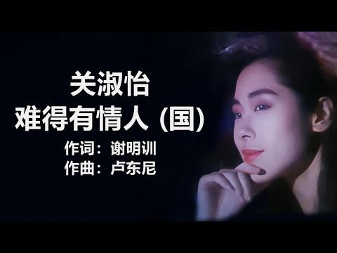 关淑怡 - 《难得有情人》 (国)　[歌词]　『最难得有情人　曾经出现在我身边　爱过你　不枉今生』~ 梁静茹 - 《爱久见人心》 [歌词] ll Chinese - Lyrics