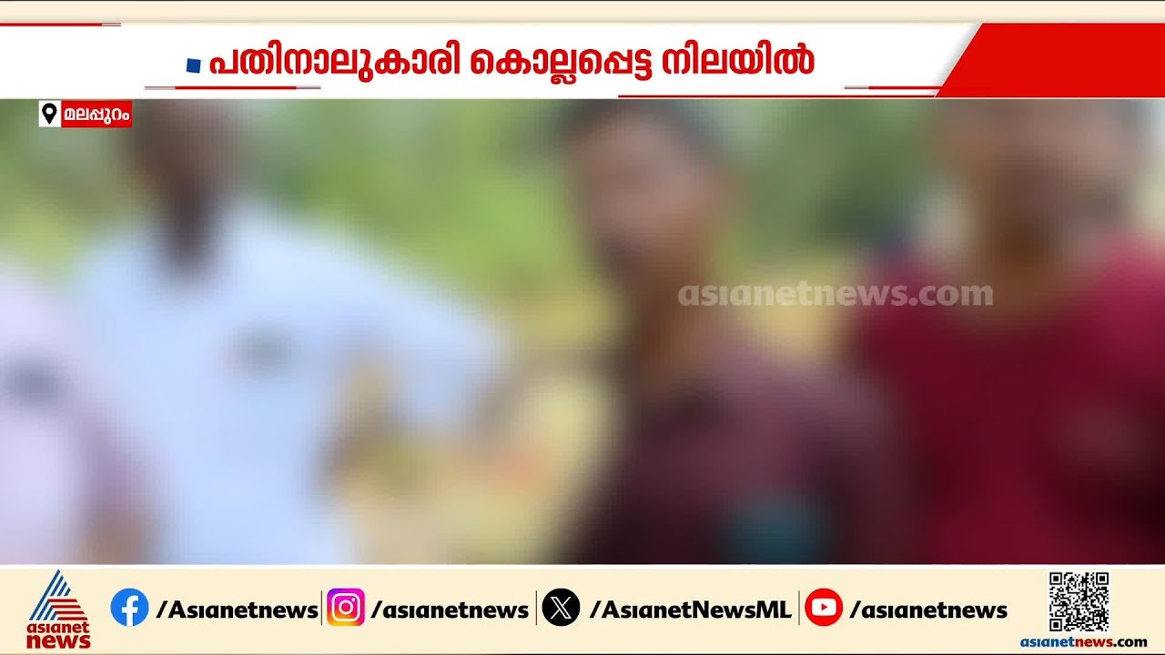 14കാരിയെ സ്കൂളിൽനിന്ന് കൂട്ടിക്കൊണ്ടുപോയി, ബലാത്സം​ഗവിവരം അമ്മയോട് പറയുമെന്ന് പറഞ്ഞതിന് കൊലപാതകം