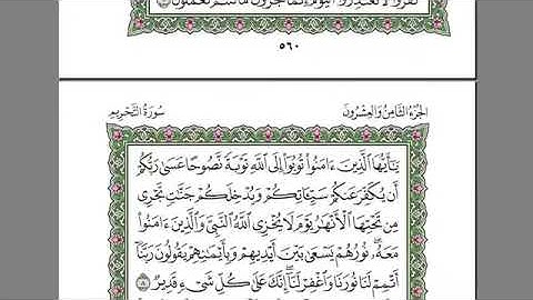 سورة التحريم للمقرئ الشيخ عبد الرحمان السديس مكتوبة بدون إعلانات.