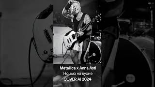 Metallica X Anna Asti Ночью На Кухне