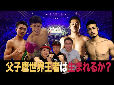 Vol.288 【辰吉寿以輝&畑中健人 史上初の父子鷹世界王者はどちらに!?】世界王者の英才教育はある?