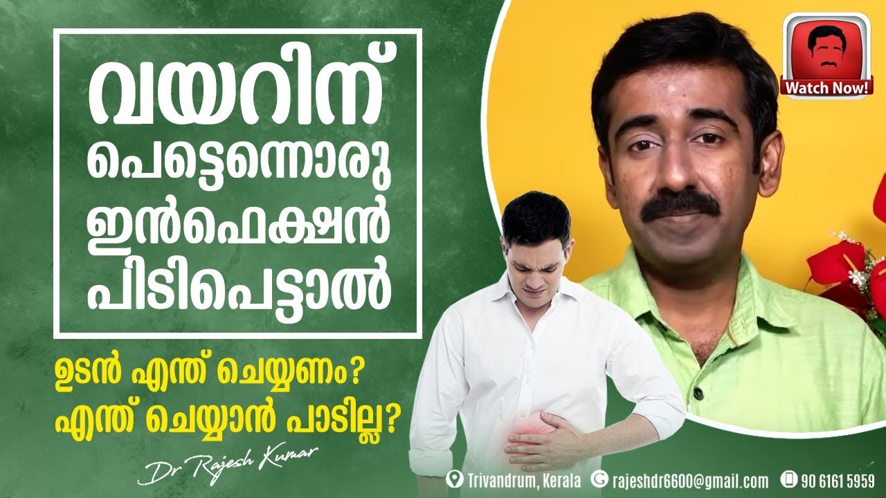 വീട്ടില്‍വെച്ചു വയറിന് പെട്ടെന്നൊരു ഇൻഫെക്ഷൻ പിടിപെട്ടാൽ ഉടൻ എന്ത് ചെയ്യണം ? എന്ത് ചെയ്യാൻ പാടില്ല ?