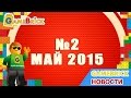 Все о мире LEGO. GameBrick NEWS Май №2