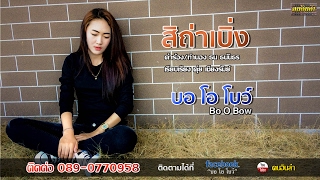 สิถ่าเบิ่ง - บอ โอ โบว์【Lyric Version】 chords