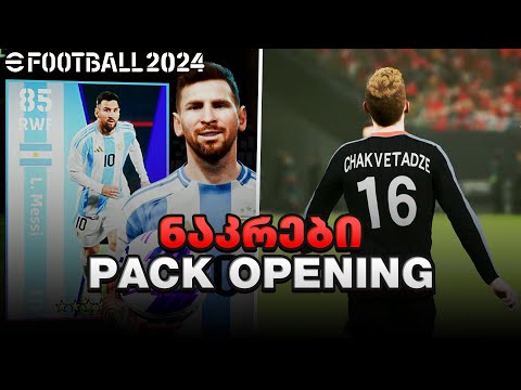 eFootball 2024 საქართველოს ნაკრები გამოვიდა 🇬🇪🔥+ PACK OPENING #11
