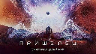 Пришелец (Фильм 2018, Приключения, Фантастика, Драма)