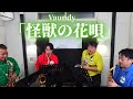 【サックス四重奏】怪獣の花唄 / Vaundy