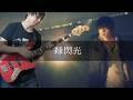 LAMP IN TERREN - 緑閃光 Bass cover 弾いてみた TAB