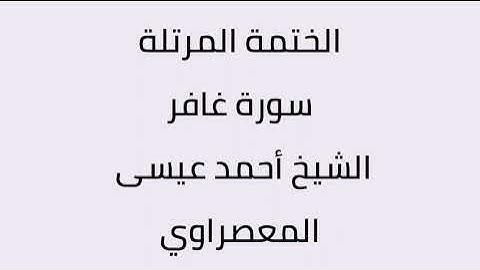 سورة غافر الشيخ أحمد عيسى المعصراوي