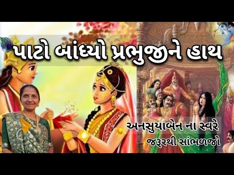 રક્ષાબંધન નિમિતે | Gujarati Kirtan #bhakti 