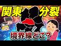 埼玉の南北論争が暴く「関東の境界線問題」【地理ふしぎ】