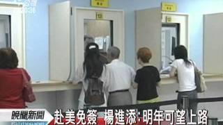 20110915-公視晚間新聞-赴美免簽 楊進添：有信心明年上路.mpg