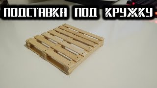 Подставка под горячее\Подставка под куружку своими руками.