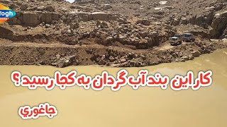 بند آب گردان کوشه سنگماشه | کار های خوب | ارزش زیاد دارد | جاغوری  | Afghanistan