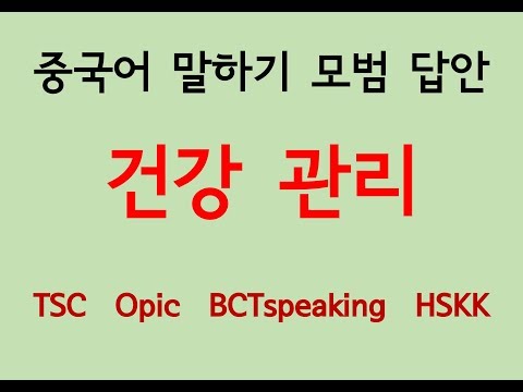 건강 관리 | 중국어 말하기 모범답안 | <strong>TSC</strong> 중국어오픽 말하기 시험용