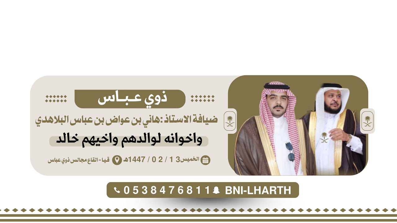 ضيافة الاستاذ : هاني بن عواض بن عباس البلاهدي واخوانه لوالدهم واخيهم خالد [ لقاء- خطابي - شيلات ]🎥