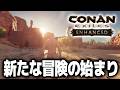 【大型アプデ】結局、帰ってきてしまいました。【Conan Exiles Enhanced｜コナンエグザイル エンハンスド｜コナンアウトキャスト｜攻略｜ゲーム実況】