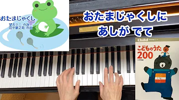 オタマジャクシの歌 オタマジャクシの歌