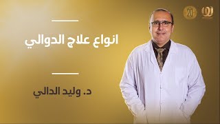 انواع علاج الدوالي | الدكتور وليد الدالي