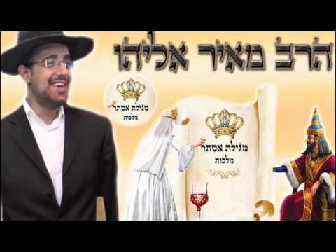 הרב מאיר אליהו - מגילת אסתר