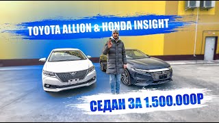 Седан до 1,5 млн Toyota Allion 2016 vs Honda Insight 2019 / Какой авто из Японии выбрать?