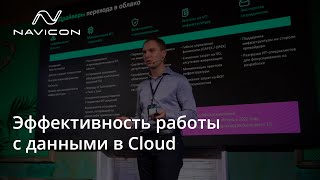 Эффективность работы с данными в Cloud