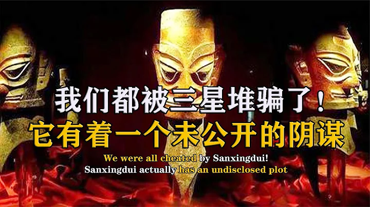 Sanxingdui resumes excavation, can the 6 mysteries be revealed? - 天天要闻