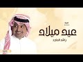 اغاني عيد ميلاد باسم محمد 2025 راشد الماجد لو بنشعل ايامك الحلوه شموع حصريآ 2025 