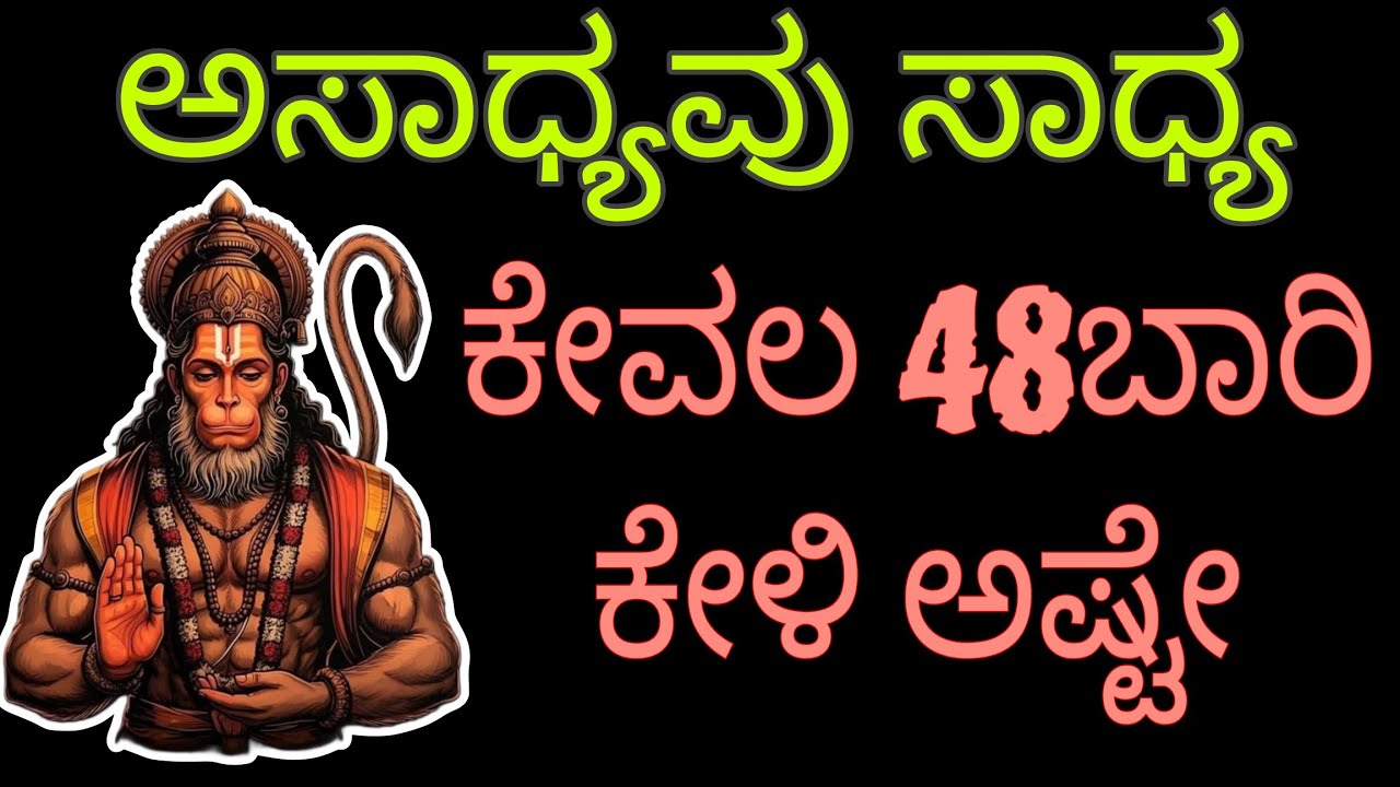 ಅಸಾಧ್ಯವಾದದ್ದನ್ನು  ಸಾಧ್ಯ ಮಾಡುವ ಹನುಮನ ಅದ್ಭುತ ಮಂತ್ರ 48 ಬಾರಿ ಅಷ್ಟೇ