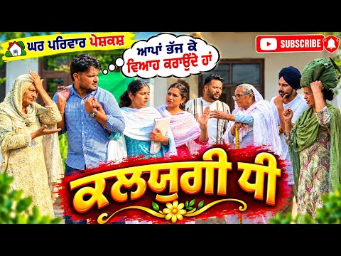 ਕਲਯੁਗੀ ਧੀ-ਭਾਗ 1 | new punjabi movies2026|punjabi short videos@GHARPARIVARMANSA