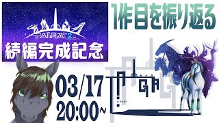 【TAIGA】続編完成記念！！3年ぶりに動物が主人公の神ゲーをプレイします【アテレコ配信】【EquuStream V#262】