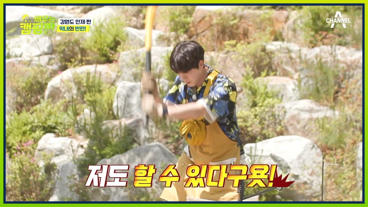밥도 안절부절 짓던 금쪽이 포지션 홍종현! 뽀시래기 실력으로 장작 패기 도전★ | 배우는 캠핑짱 5 회