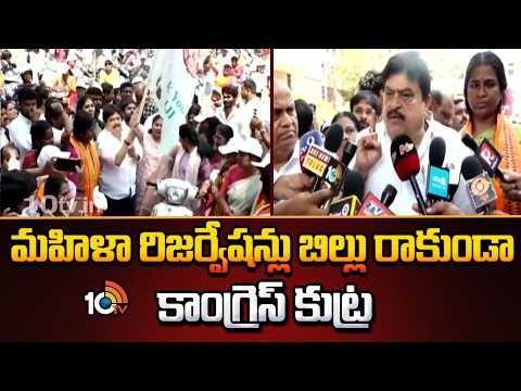 BJP Chief Ramachander Rao Counter to CM Revanth | మహిళా రిజర్వేషన్లు బిల్లు రాకుండా కాంగ్రెస్ కుట్ర - 10TVNEWSTELUGU