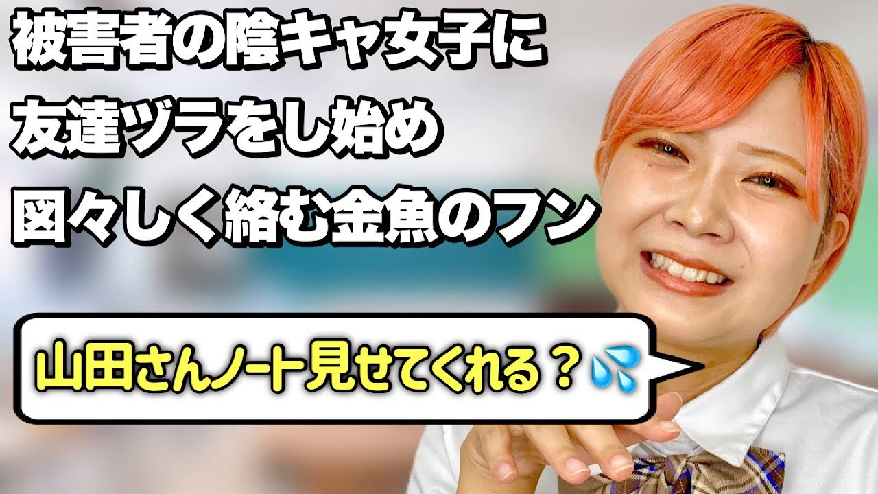【お前のこと誰も好きちゃうぞ】一人にだけはなりたくない金魚のフンあるある【前編】