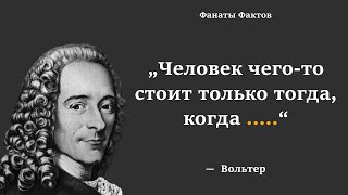 Вольтер. цитаты великих