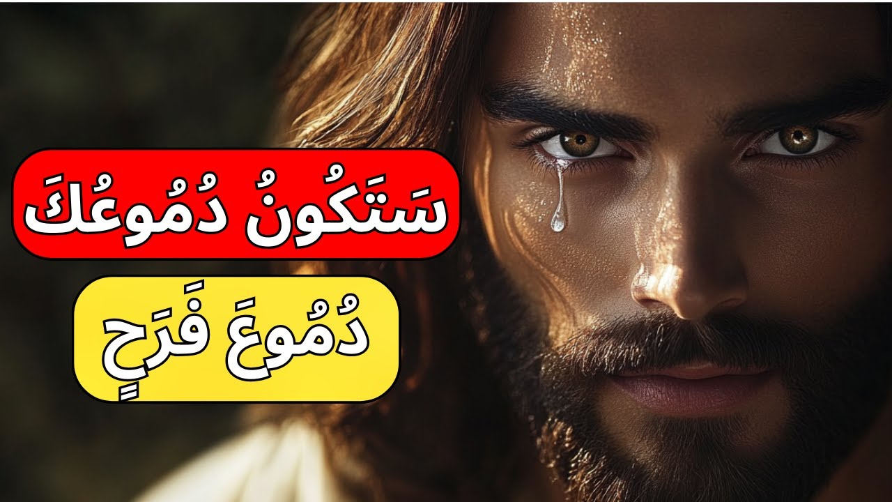 يقول لك الله: أعلم أنك كنت تبكي، لكن السلام والطمأنينة قادمان قريبًا | رسالة من الله اليوم