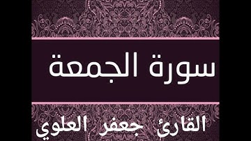 ترتيل سورة الجمعة بمقام النهاوند .. القارئ جعفر العلوي.