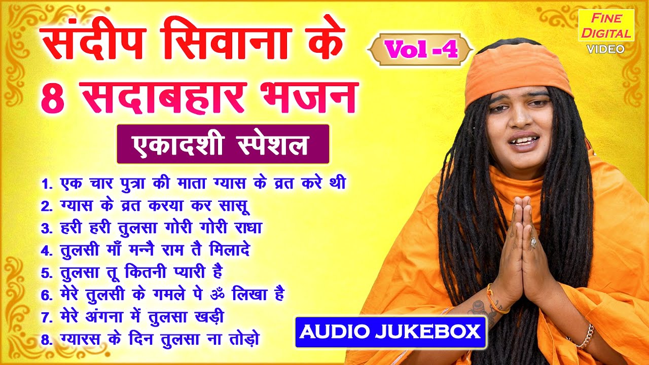 संदीप सिवाना के 8 सदाबहार भजन Vol 04 | Non Stop Gyaras Bhajan | Meethe Meethe Ekadashi Bhajan