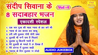 संदीप सिवाना के 8 सदाबहार भजन Vol 04 | Non Stop Gyaras Bhajan | Meethe Meethe Ekadashi Bhajan