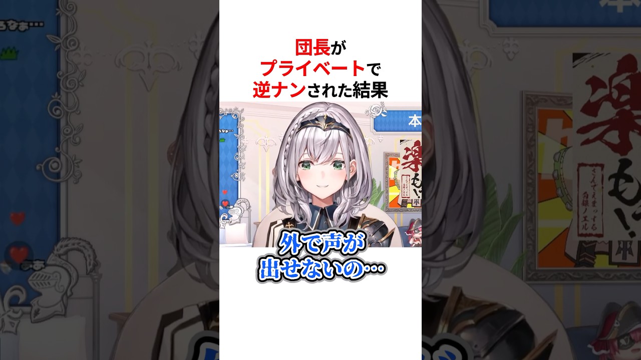 ㊗️20万回再生！！プライベートで逆ナンされた白銀ノエル #shorts #ホロライブ切り抜き 【 #白銀ノエル 】