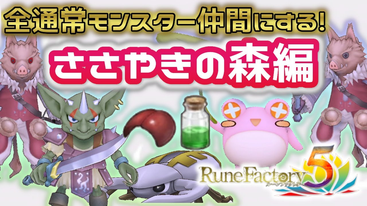 ルーンファクトリー5 通常モンスターを全員仲間にしたい ささやきの森編 Youtube