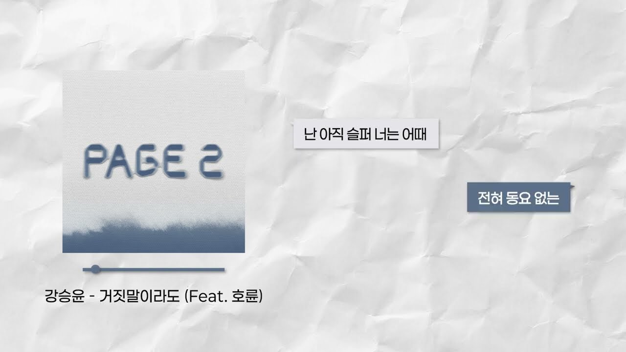 강승윤 (KANG SEUNG YOON) - 거짓말이라도 (Feat. 호륜) | 가사