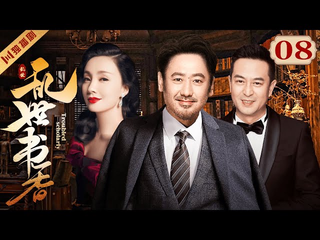 FULL】EP08 乱世书香Troubled scholarly（吴秀波/张嘉益/陶虹/姜武/咏