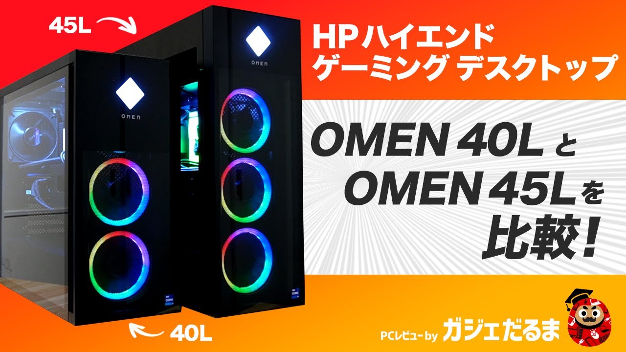 HPゲーミングデスクトップOMEN 40LとOMEN 45Lの比較