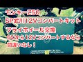 モンキー　12Vコンバートキット　フライホイール交換の編#モンキー#武川#レストア
