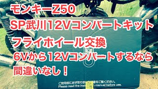 モンキー　12Vコンバートキット　フライホイール交換の編#モンキー#武川#レストア